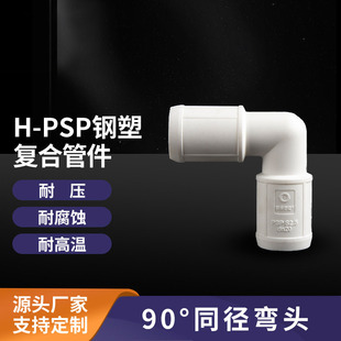 �S��ֱ��PSP��܏ͺϹ�PSP늴��p������ˮ�ŷŹܼ�90&deg;ͬ�����^��