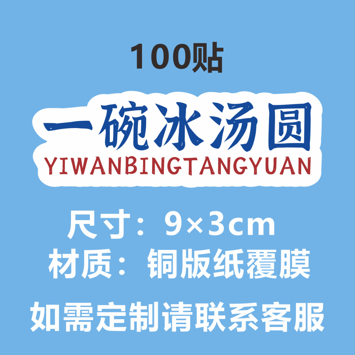 D 재고 (아이스 통 위안 한 그릇) 100 스티커