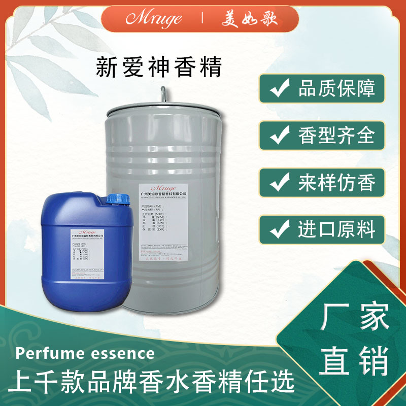 广州美如歌 新爱一神香精 洗发水护发素洗护香氛日用日化