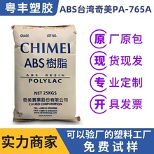 ABS台湾奇美PA-765A 热塑性工程塑料  电子配件/汽车部件塑胶原料