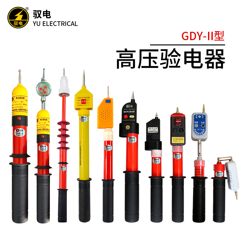 GDY-II高压低压声光验电器电工10kv伸缩折叠测电笔35kv语音报警式