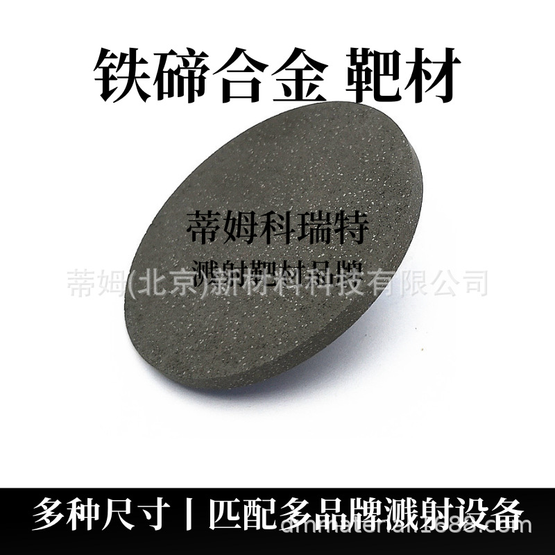 铁碲合金靶材.png
