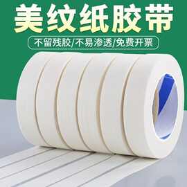 批发美纹纸胶绘画遮蔽纸美缝纸喷漆喷涂无痕保护纸高粘美纹纸