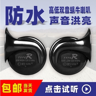 Car Snail Horn Super Loud High and Low Tone Dual-Tone Whistle 12V24V Waterproof Motorcycle Universal Truck Electric Horn