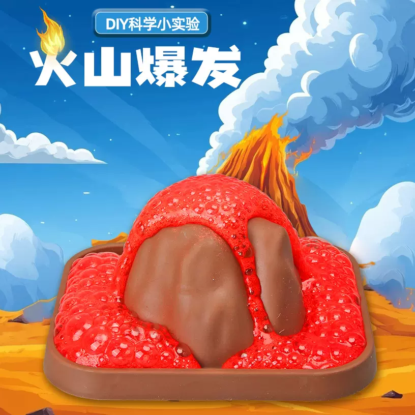 diy火山爆发喷发儿童科学实验 幼儿园学生手工科技小制作科教玩具