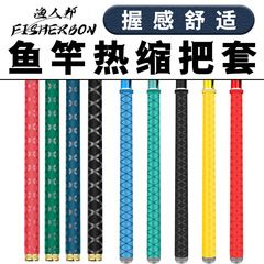 Fishing rod heat shrinkable tube non-slip handle cover silicone handle tape thickened sweat-absorbent anti-electricity insulating tape modified version