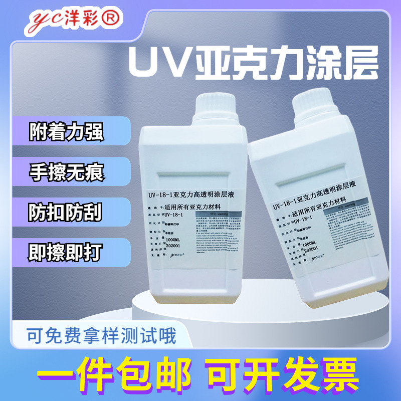 亚克力UV涂层液UV打印底涂增强附着力有机玻璃印前透明无痕处理液