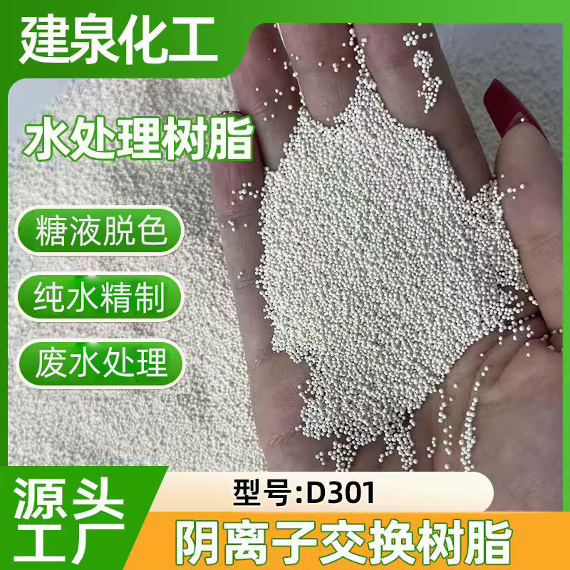 Анионит Jianquan D301 белый