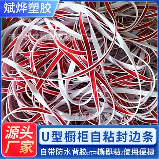 定制橱柜包边条柜子家具U型封边条装饰条自粘门桌椅软收边条厂家