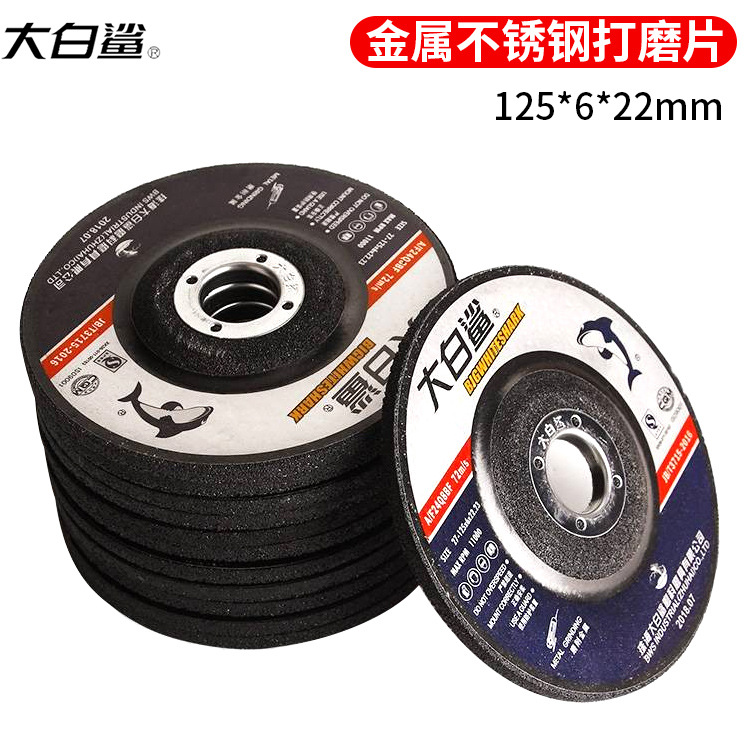 大白鲨砂轮片125*6*22钹型增强树脂砂轮角磨片磨光片砂轮打磨片