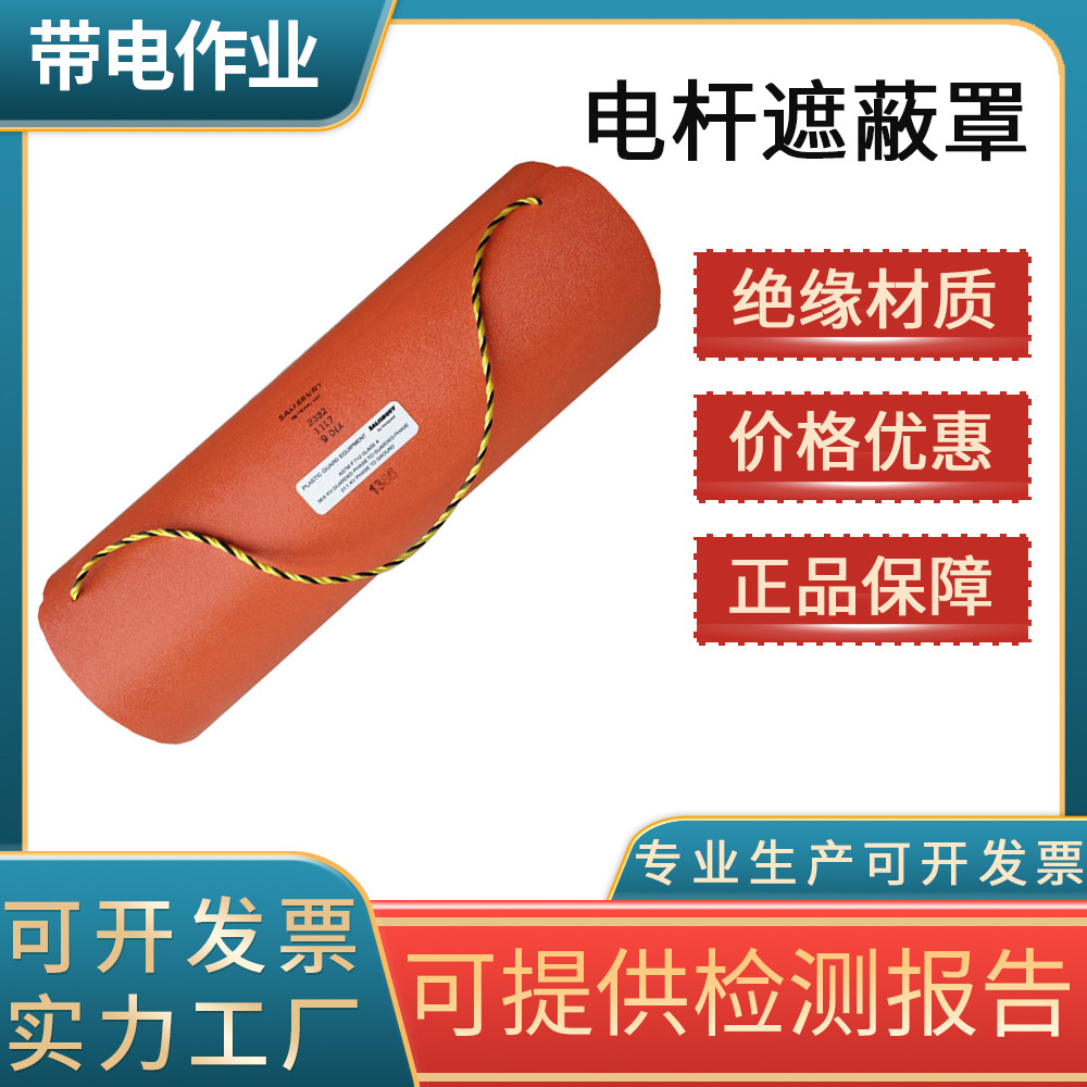 带电作业电杆遮蔽罩电线杆防护罩高空作业线柱遮蔽罩绝缘保护套