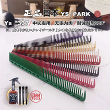 日本YS.PARK专业理发梳 YS337发型师专用女发梳 日式中长剪发梳子