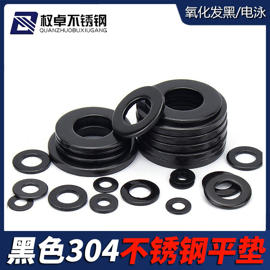 黑色304不锈钢平垫圈M1.6-M20 加大垫片 华司介子 螺丝垫片