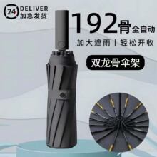 192骨大号男士全自动雨伞折叠伞高级感晴雨两用定制广告上虞雨伞