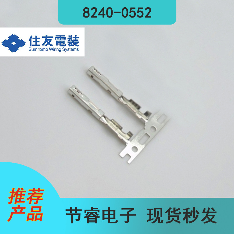 SUMITOMO住友8240-0552汽车连接器接插件接线端子插针原厂现货