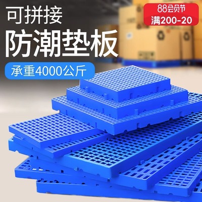 可拼接塑胶卡板仓库防潮垫板塑料托盘冷库地板垫货物垫板超市地垫