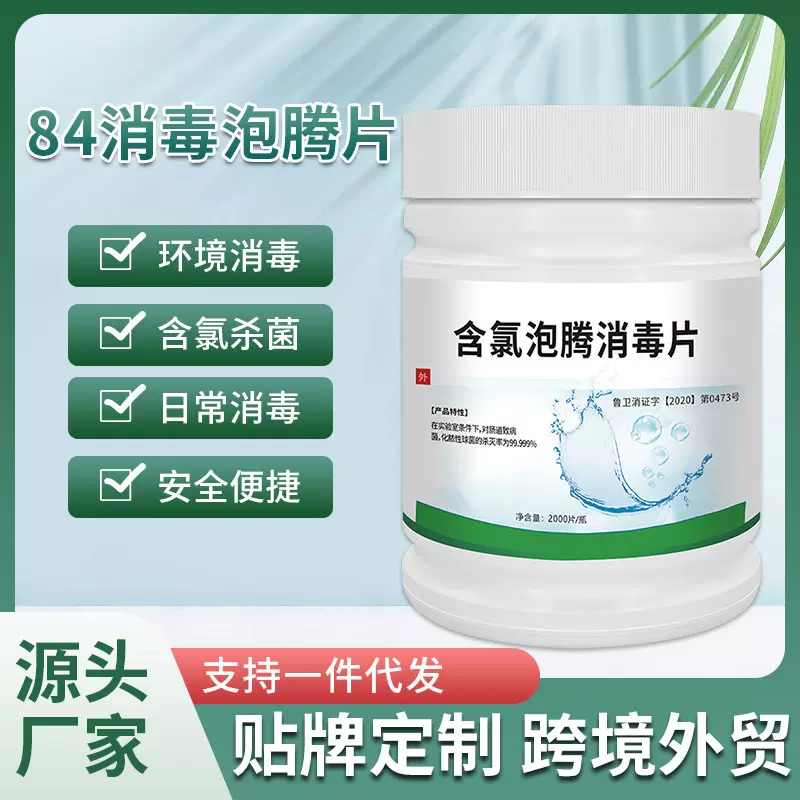 含氯84消毒液泡腾片公共场所家用杀菌漂白消毒水84消毒片厂家批发
