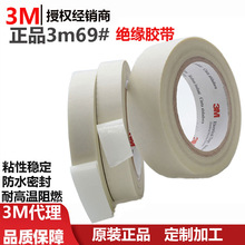 正品3m69# 绝缘胶带粘性稳定防水密封耐高温阻燃模切3m69高温胶带