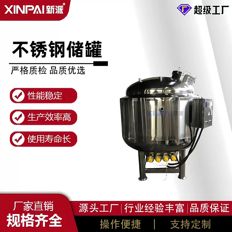 新派不锈钢压力储罐 卫生级不锈钢储罐 不锈钢饮料储罐