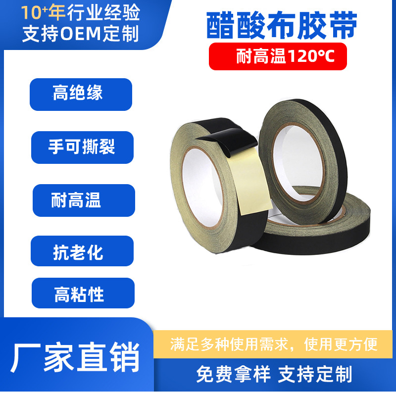 黑色醋酸布胶带耐高温绝缘胶布电子电器马达汽车线束醋酸胶带
