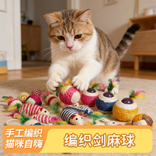 手工编织剑麻球结实耐啃咬逗猫玩具解闷内置砂砾猫咪玩具剑麻球