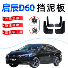 适用19款启辰D60挡泥板17-18款改装汽车轮胎配件原厂原装档泥皮软