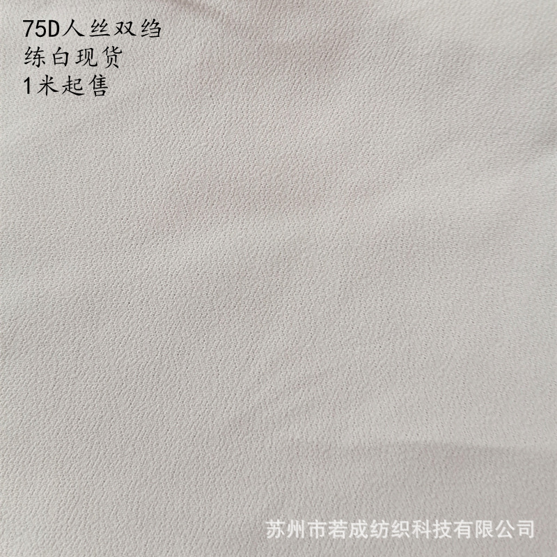 75D 人丝双绉 练白现货  100%黏胶纤维 人造丝 女装面料