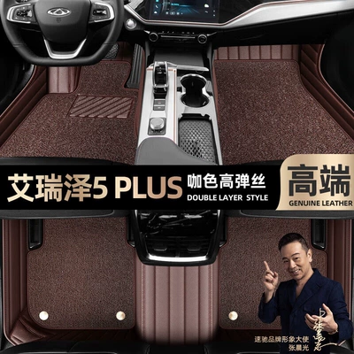 Ayaqaltılar (Kovriklər) Arrizo 5 Plus, Special Car-Specific - take-a-photo-of-the-car-model-year-and-leave-a-message-coffee-color-leather-coffee-color-high-elastic-silk-double-layer-model