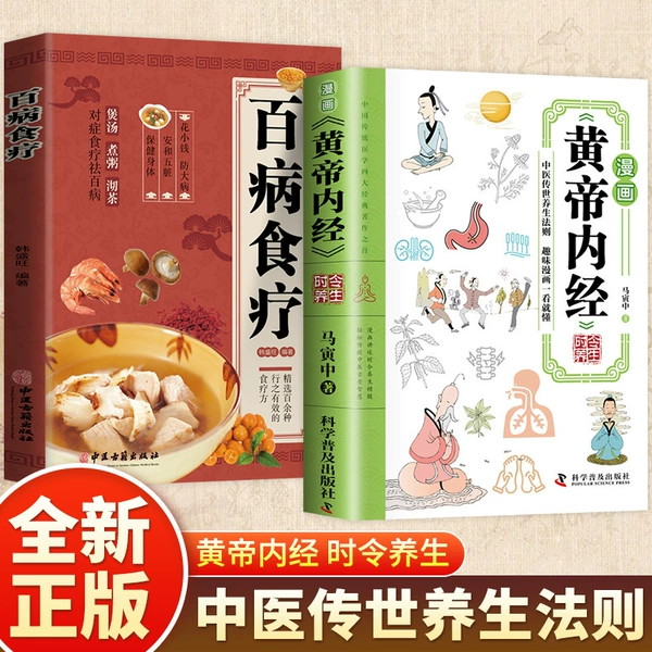 【2 volumes】Comic Yellow Emperor's Internal Classic + Dietary Therapy for All Diseases