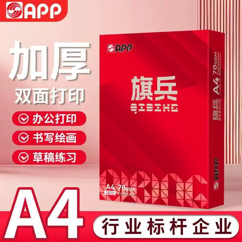 APP旗兵a4打印复印纸A4高速打印纸70g学生草稿纸办公用纸高白度