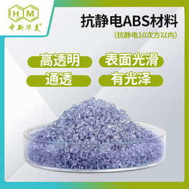 中新华美改性ABS塑料颗粒 防静电ABS 高透明高光泽抗静电ABS颗粒