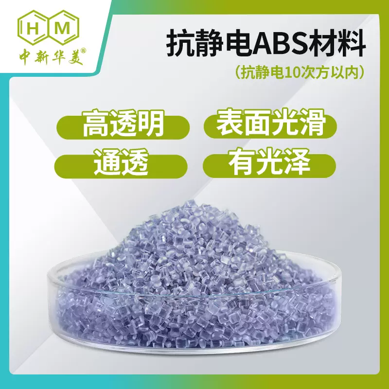 中新华美改性ABS塑料颗粒防静电无异味高透明高光泽抗静电ABS颗粒