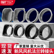 新风系统转接口ABS风机法兰接头方变圆管道通风口金属斜直圆法兰