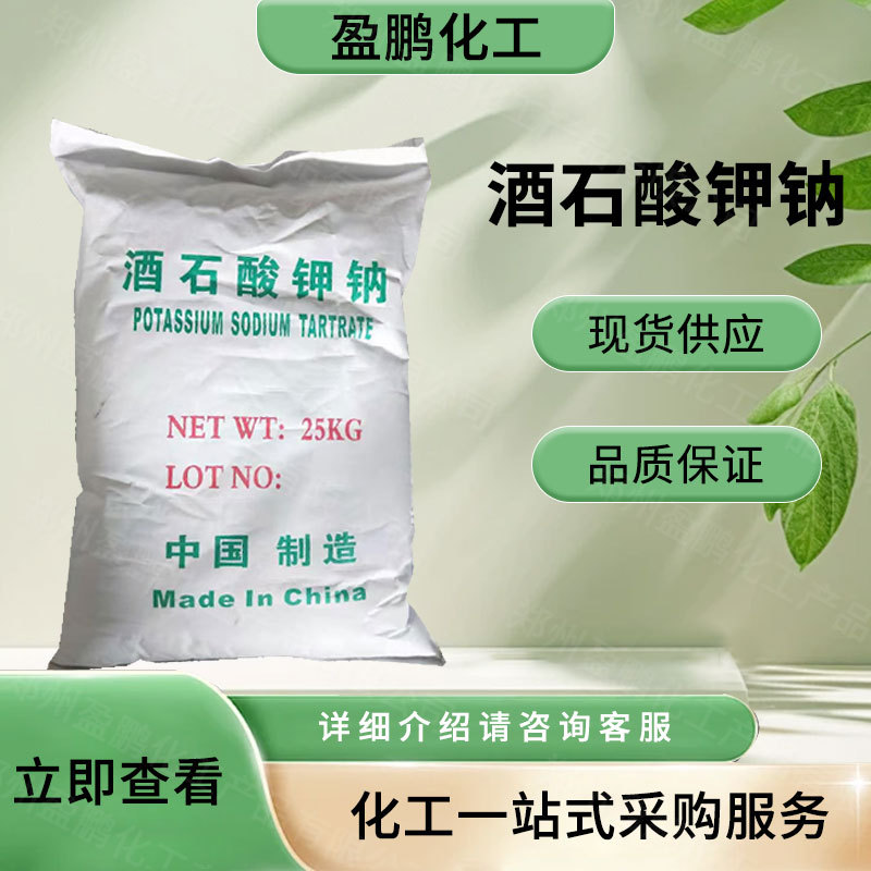 现货供应酒石酸钾钠 印刷还原剂 电镀络合剂分析试剂量大从优