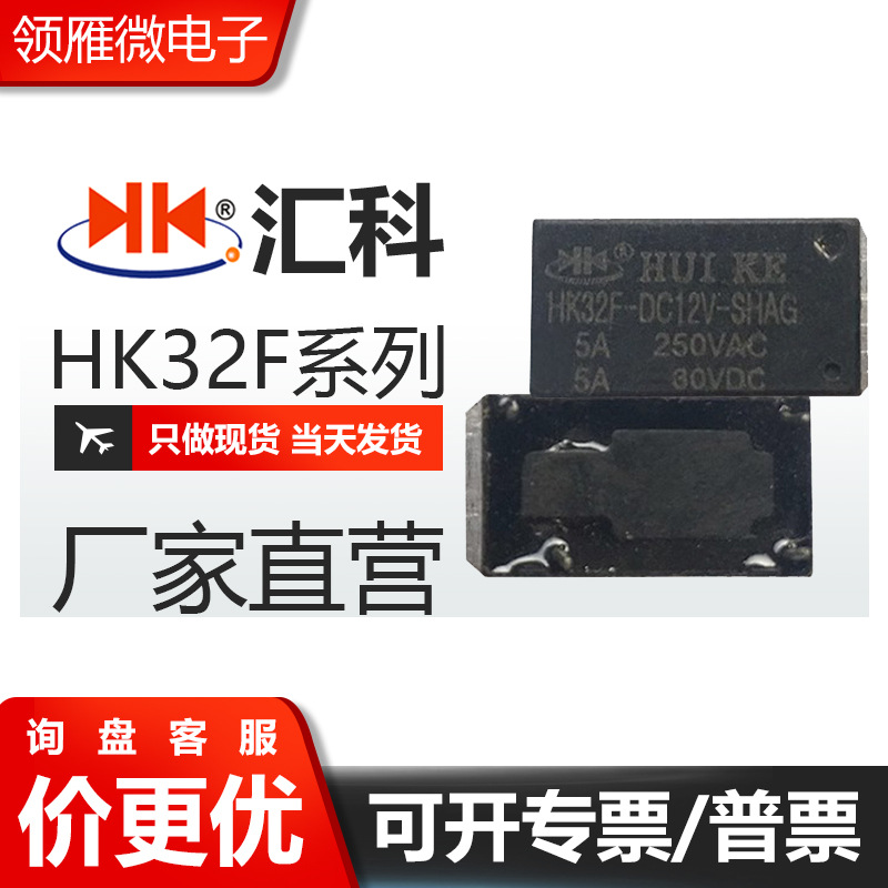 汇科继电器 HK32F-DC5V-SHAG 12V/24V  5脚10A常开 替代宏发HF32F
