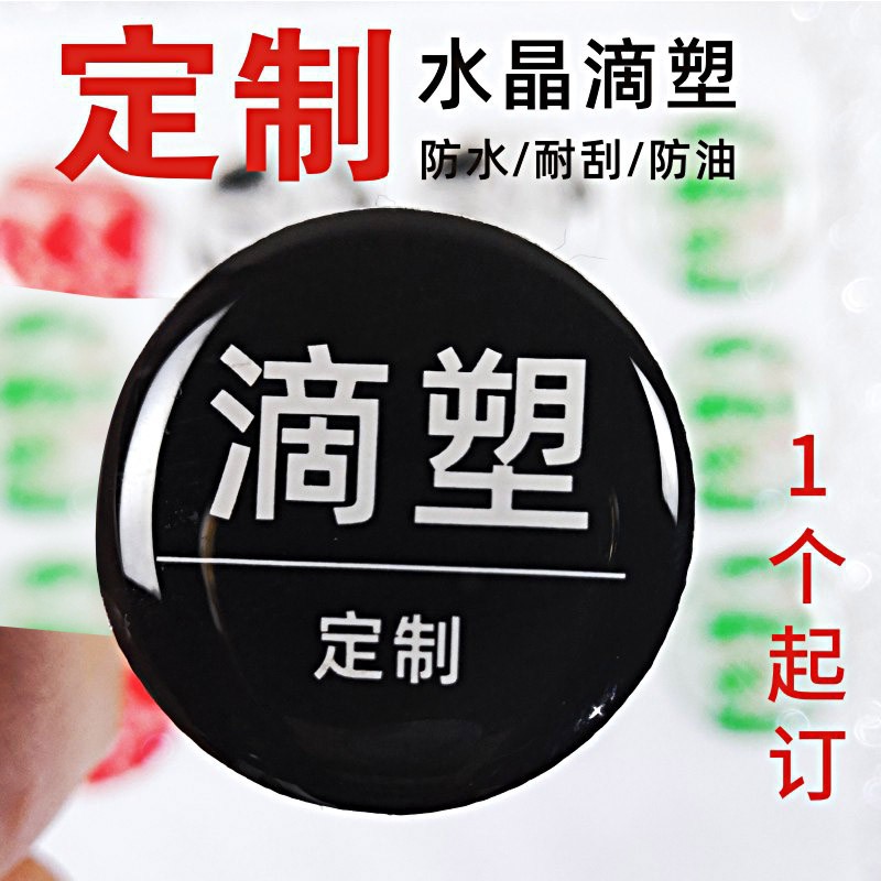 水晶滴胶塑片标标不干胶车标防水标不干胶印刷塑标logo商标私人标