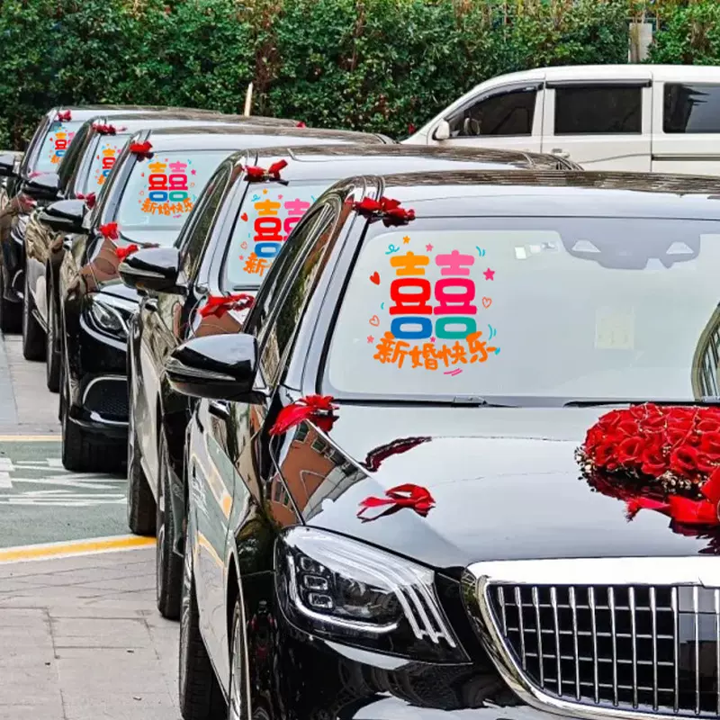 婚车窗户喜字贴纸结婚专用婚礼迎亲车队婚房落地窗两用彩色静电贴