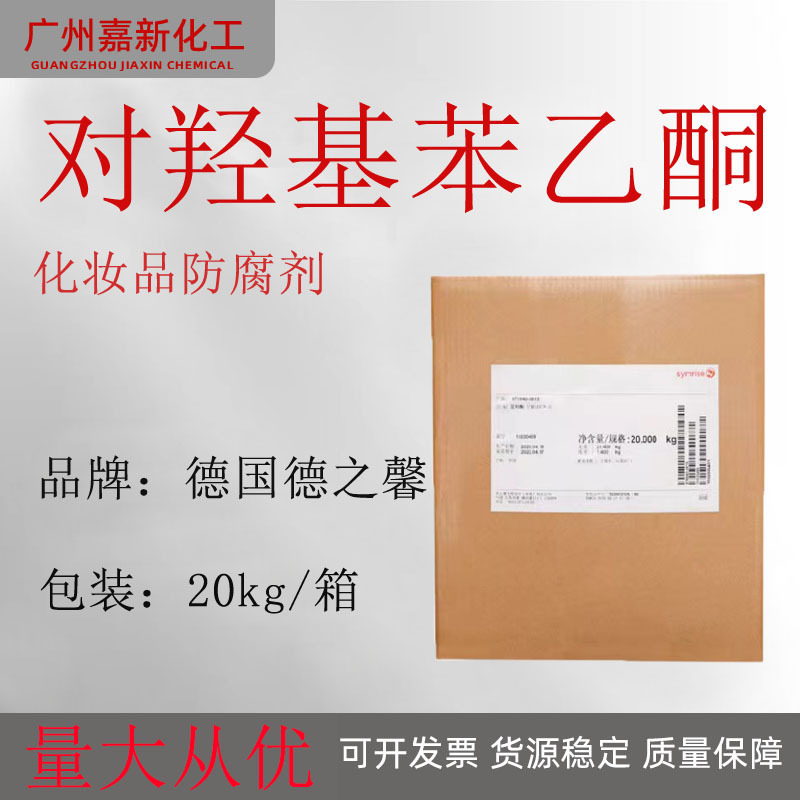 德国 德之馨 对羟基苯乙酮 馨鲜酮 无添加 化妆品防腐剂原料日化