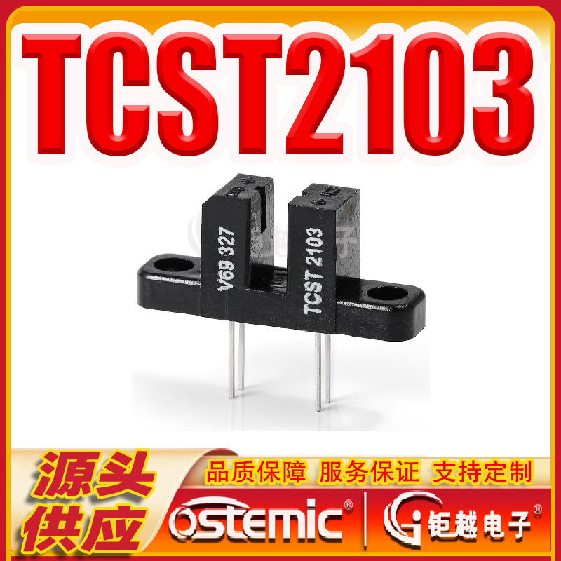 扫地机 光电开关 TCST2103 槽距3mm 凹槽型传感器