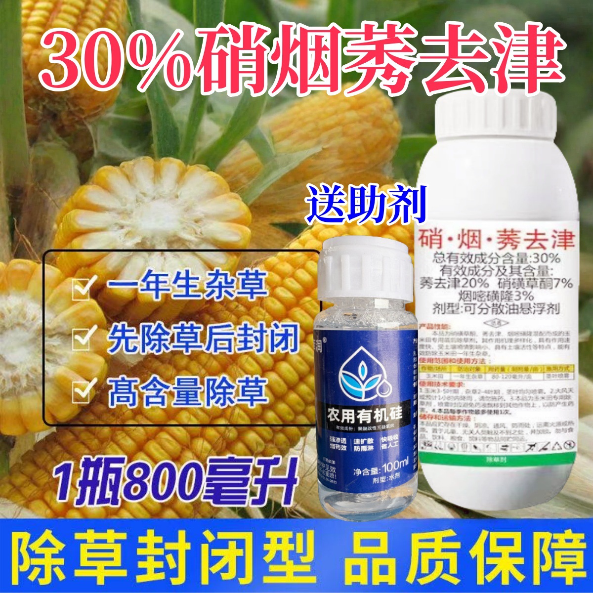 整箱批发玉米苗后除草剂30%硝烟莠去津玉米地封闭式除草剂正品