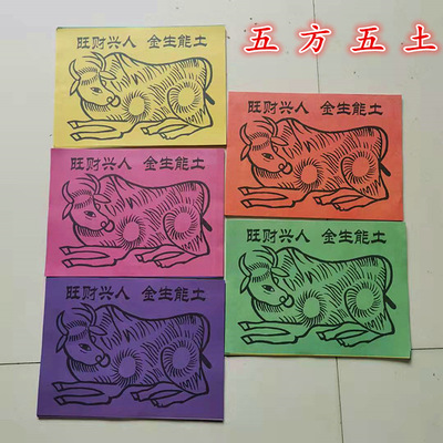 五方五土五色牛道教套装疏文表文烧纸纸钱祭祀清明节中元节用品|ms