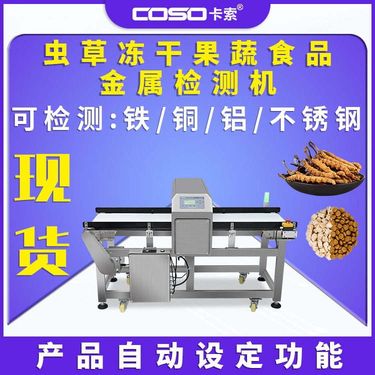 非标金属检测机蔬菜虫草冻干果蔬金检机流水线自动剔除探测仪精准