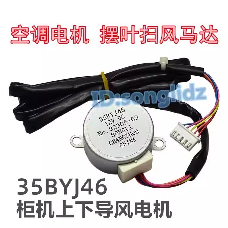 35BYJ46 is suitable for Hisense lg Xinfei air conditioning cabinet machine swing blade sweeping page motor 12v wind guide motor