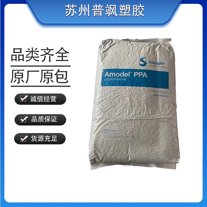 苏威PPA Amodel A-4133 HH 热稳定性 高刚性 低翘曲性 加纤35%