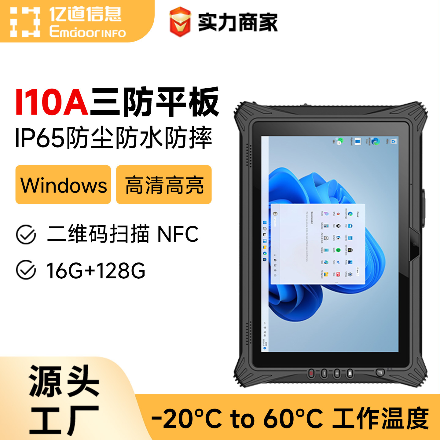 亿道I10A全网通windows加固平板电脑i7高性能处理器NFC三防平板