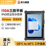 亿道I10A全网通windows加固平板电脑i7高性能处理器NFC三防平板