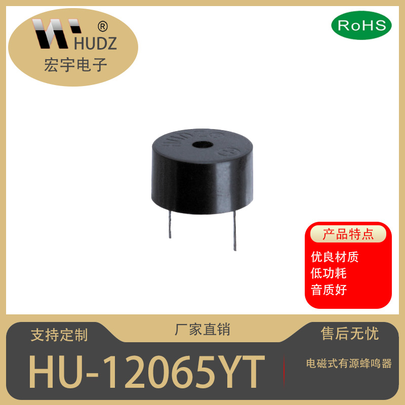 HUDZ品牌：电磁式12065有源一体蜂鸣器
