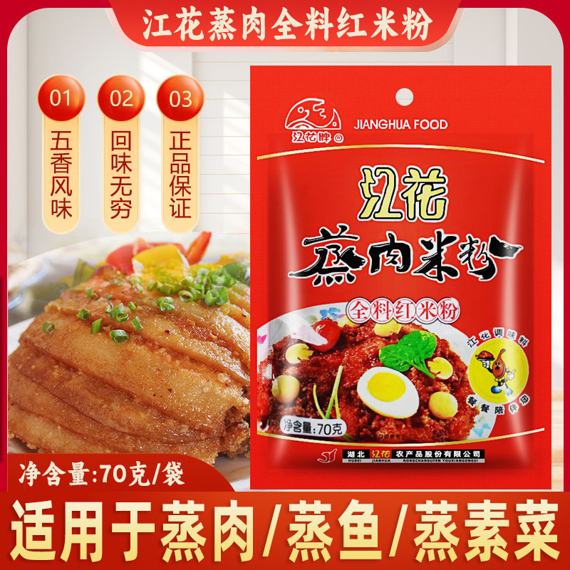 Wuhan specialty Jianghua steamed meat powder spiced steamed meat rice flour 70g steamed meat Jianghua brand seasoning