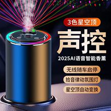 星空顶语音车载香薰自动喷雾汽车香水车内持久留香高级香氛去异味