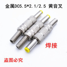 金屬殼焊接式DC電源插頭 DC插頭5.5*2.1MM /2.5MM 14MM 音叉黃嘴